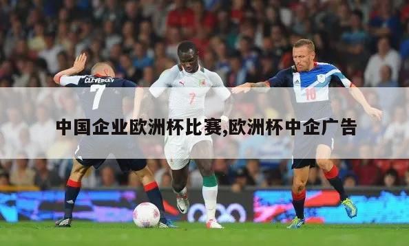 中国企业欧洲杯比赛,欧洲杯中企广告