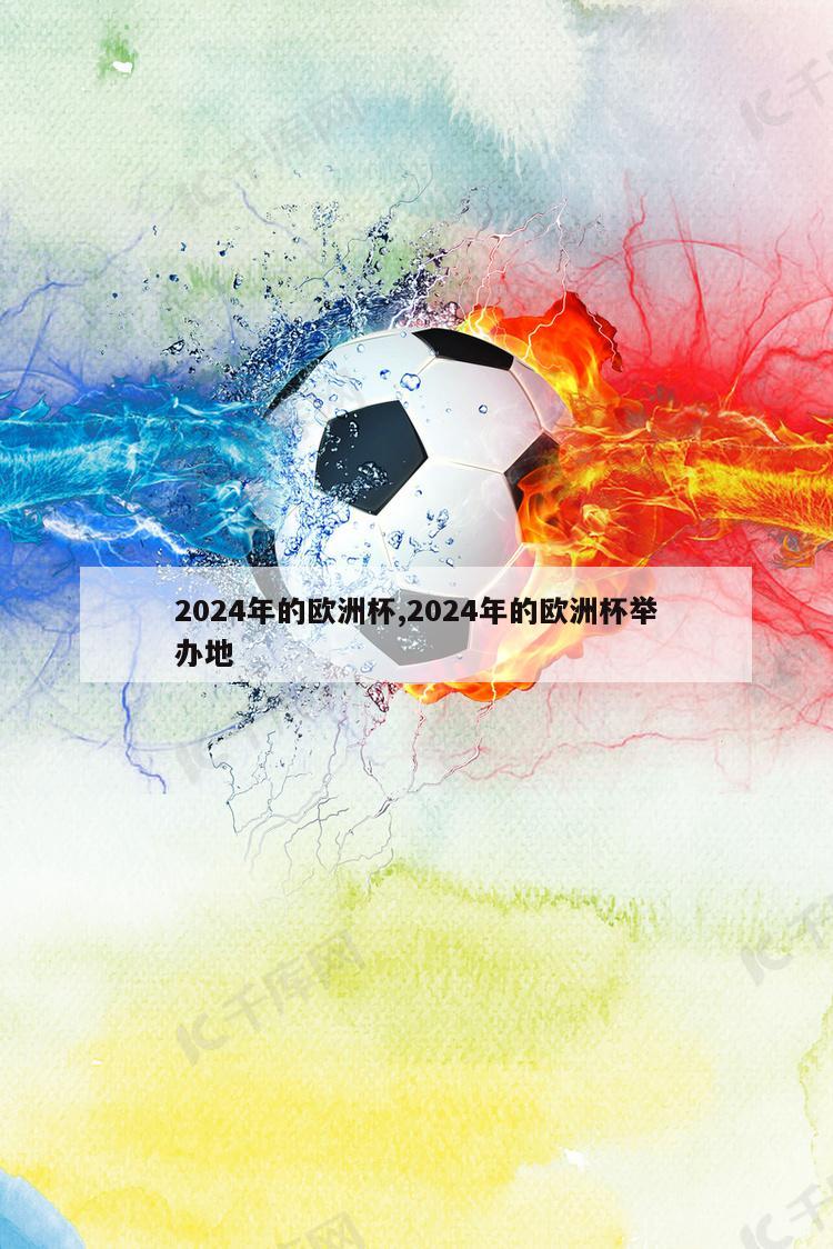 2024年的欧洲杯,2024年的欧洲杯举办地