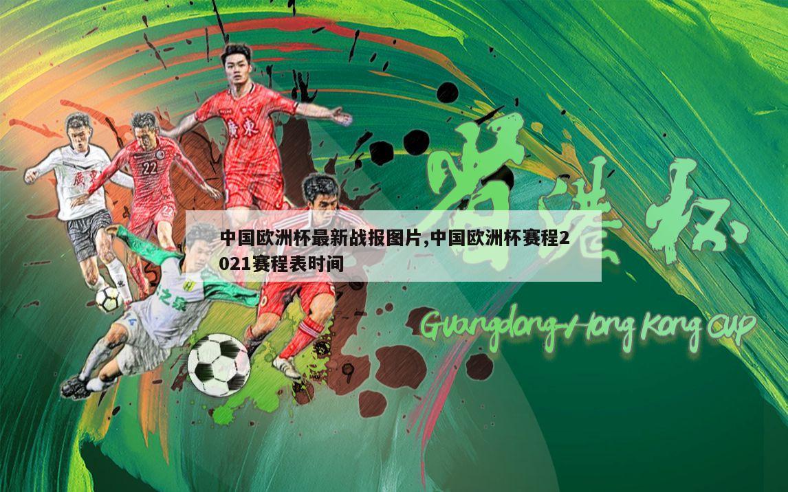中国欧洲杯最新战报图片,中国欧洲杯赛程2021赛程表时间