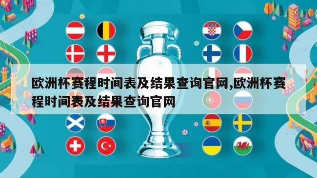 欧洲杯赛程时间表及结果查询官网,欧洲杯赛程时间表及结果查询官网