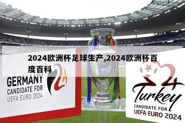 2024欧洲杯足球生产,2024欧洲杯百度百科
