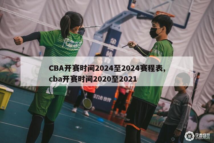 CBA开赛时间2024至2024赛程表,cba开赛时间2020至2021