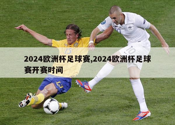 2024欧洲杯足球赛,2024欧洲杯足球赛开赛时间