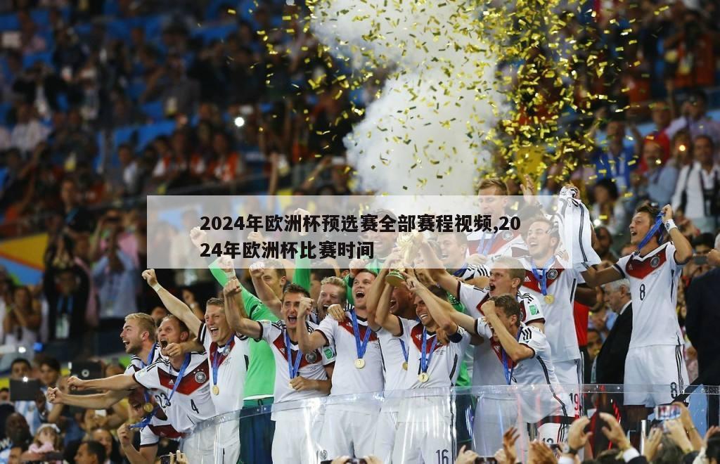 2024年欧洲杯预选赛全部赛程视频,2024年欧洲杯比赛时间