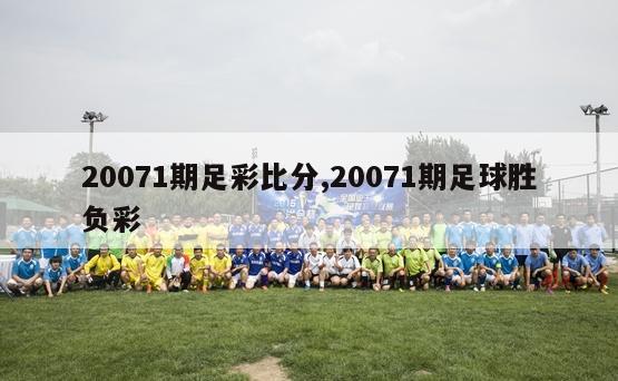 20071期足彩比分,20071期足球胜负彩
